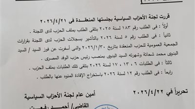 رسميا.. لجنة الأحزاب تعتمد نتيجة فوز السيد البدوي برئاسة الوفد