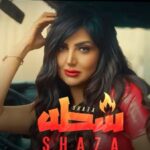 شذى تطلق أحدث أغانيها «شطة» بإيقاع عصري