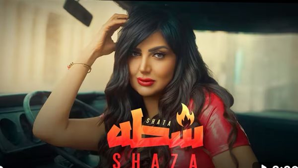 شذى تطلق أحدث أغانيها «شطة» بإيقاع عصري