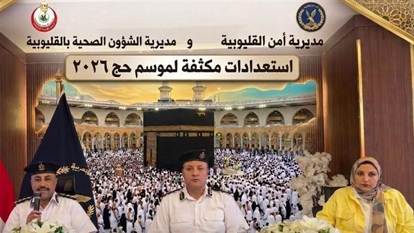 شراكة بين صحة وأمن القليوبية لتعزيز وعي الحجاج صحيًا