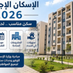 شقق الإسكان الاجتماعي 2026 دلليك الكامل 