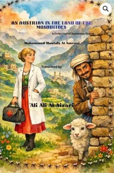 صدور النسخة الأسترالية من المجموعة القصصية للقاص اليمني محمد مصطفى العمراني ‘‘نمساوية في بلاد النامس’’