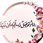 "صلي على محمد".. فضل الصلاة على النبي صلى الله عليه وسلم