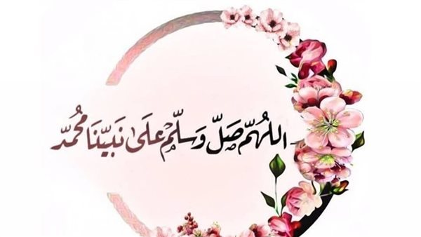 "صلي على محمد".. فضل الصلاة على النبي صلى الله عليه وسلم