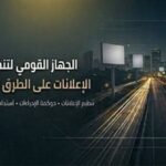 ضوابط إضاءة الإعلانات على الطرق العامة لتحقيق التوازن بين ترشيد الطاقة ودعم الاستثمار