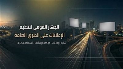ضوابط إضاءة الإعلانات على الطرق العامة لتحقيق التوازن بين ترشيد الطاقة ودعم الاستثمار