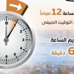 عاجل.. استعد لتغيير الساعة الليلة مع بدء التوقيت الصيفى 2026