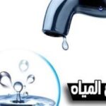 عاجل.. قطع المياه 12 ساعة اليوم عن عدد من المناطق