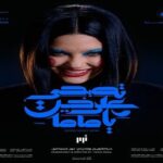 عرض "تصبحي على خير يا ماما" على مسرح الجزويت يومي 1 و2 مايو