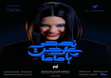 عرض "تصبحي على خير يا ماما" على مسرح الجزويت يومي 1 و2 مايو