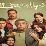 عرض فيلم "فيها إيه يعني" ضمن فعاليات مهرجان المركز الكاثوليكي للسينما في دورته الـ74