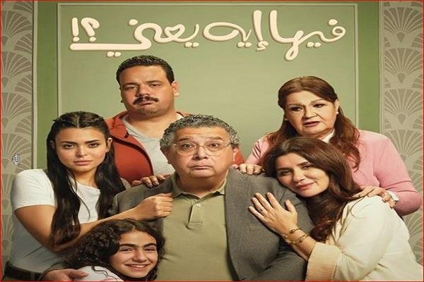 عرض فيلم "فيها إيه يعني" ضمن فعاليات مهرجان المركز الكاثوليكي للسينما في دورته الـ74