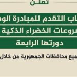 فتح باب التقدم للمشاركة في الدورة الرابعة من المبادرة الوطنية للمشروعات الخضراء الذكية
