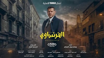 قبل عرضه.. كل ما تريد معرفته عن مسلسل الفرنساوي
