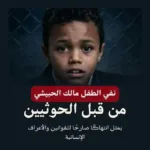 قضية طفل في إب تثير تساؤلات حول القضاء وسط اتهامات لمليشيا الحوثي بتسييس العدالة