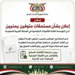 لا تضيع حقك المالي! نداء عاجل من سفارة اليمن بالرياض: مستحقات مالية محتجزة تنتظر الورثة فقط!