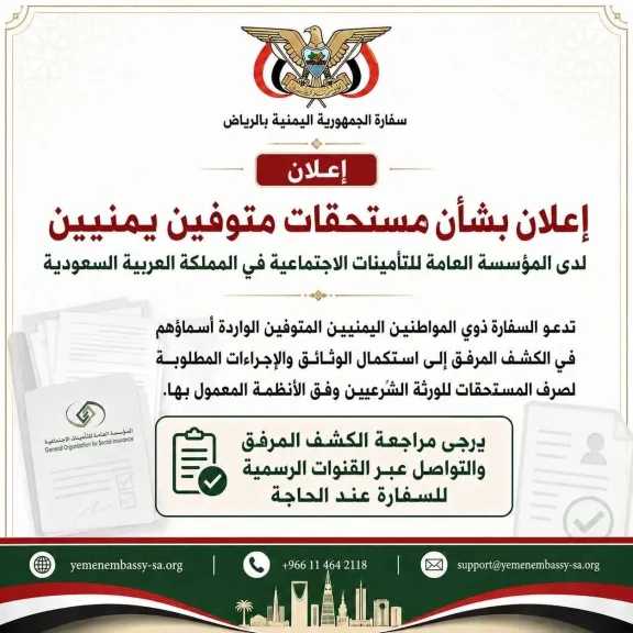 لا تضيع حقك المالي! نداء عاجل من سفارة اليمن بالرياض: مستحقات مالية محتجزة تنتظر الورثة فقط!
