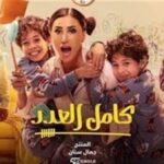 لم نحسم تقديم الجزء الرابع من «كامل العدد» حتى الآن