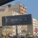 ماذا يعني ”غيّر نمط حياتك”؟ ملصقات غامضة تملأ شوارع عدن وتشعل الفيسبوك!
