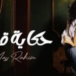 ماس رحيم تواصل تألقها وتطرح أغنيتها الجديدة «حكاية قوي»