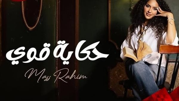 ماس رحيم تواصل تألقها وتطرح أغنيتها الجديدة «حكاية قوي»