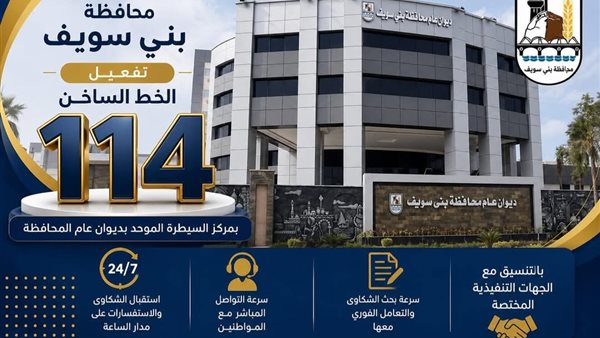 محافظة بني سويف تُعلن تفعيل الخط الساخن ومنظومة الشكاوى الرقمية 24 ساعة