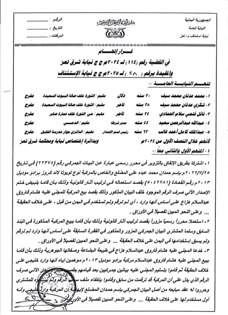 محكمة الأموال العامة بتعز تصدر أحكامًا رادعة في قضية تزوير واختلاس مستندات رسمية