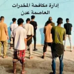 ”مدير مكافحة المخدرات بعدن يعلن الإطاحة بـ 12 متهماً في أسبوع.. ويوجه شكر للمواطنين”