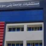 مستشفيات جامعة بني سويف تستقبل 110 ألف مريض خلال ثلاث أشهر