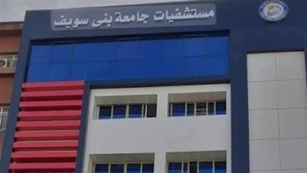 مستشفيات جامعة بني سويف تستقبل 110 ألف مريض خلال ثلاث أشهر