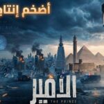 مسلسل الأمير لأحمد عز مشروع درامي ضخم يعيد رسم خريطة الدراما العربية بمواصفات عالمية
