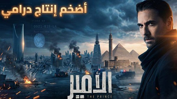 مسلسل الأمير لأحمد عز مشروع درامي ضخم يعيد رسم خريطة الدراما العربية بمواصفات عالمية