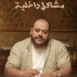 «مشاكل داخلية 32B» يناقش أزمات التربية ويكشف فجوة التواصل داخل الأسرة