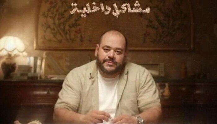 «مشاكل داخلية 32B» يناقش أزمات التربية ويكشف فجوة التواصل داخل الأسرة