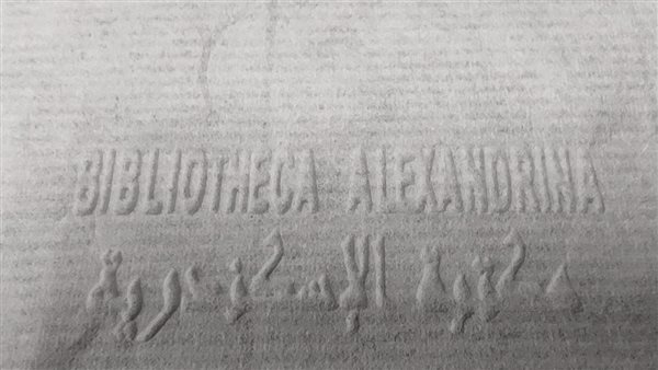 مكتبة الإسكندرية تنتج ورق ترميم مصري بمواصفات عالمية