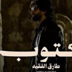 “مكتوب” أحدث أعمال طارق الفقيه على يوتيوب والمنصات الرقمية