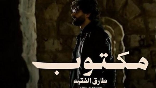 “مكتوب” أحدث أعمال طارق الفقيه على يوتيوب والمنصات الرقمية