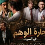 من الكيف والدجل إلى العلم الزائف.. كيف تفضح السينما تجارة الوهم واستغلال الضعف البشري؟