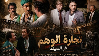 من الكيف والدجل إلى العلم الزائف.. كيف تفضح السينما تجارة الوهم واستغلال الضعف البشري؟