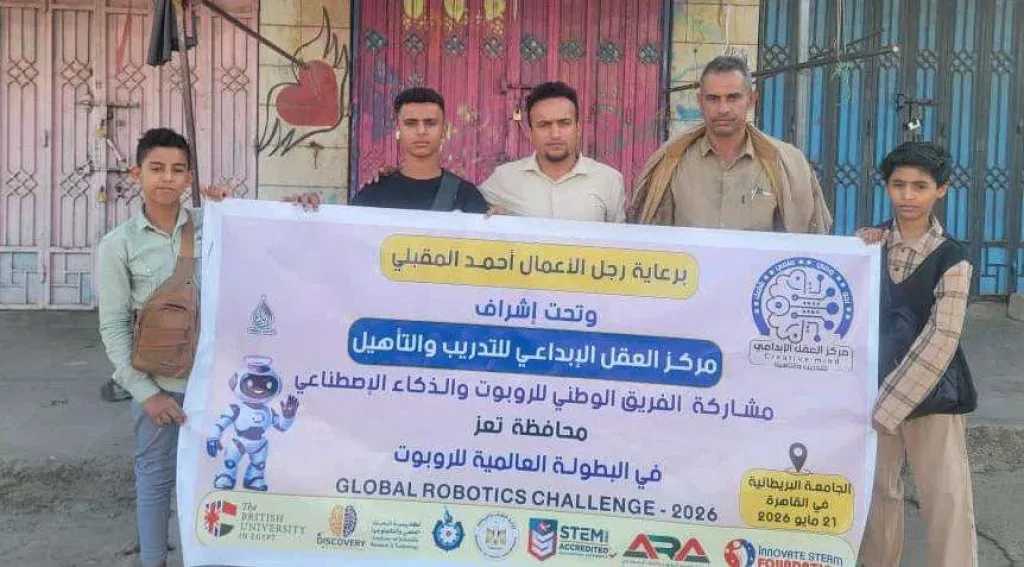 من تعز إلى العالم.. انطلاق الفريق الوطني للروبوت والذكاء الاصطناعي للمشاركة في بطولة القاهرة الدولية.