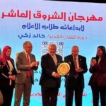 مهرجان الشروق العاشر لإبداعات طلاب الإعلام يكريم الفنان خالد زكي ويعلن فوز 51 عملا إعلاميا