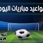 مواعيد مباريات اليوم السبت 25 أبريل 2026 والقنوات الناقلة