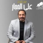 موعد حفل علي الحجار في ساقية الصاوي.. الفنان يحسم الجدل