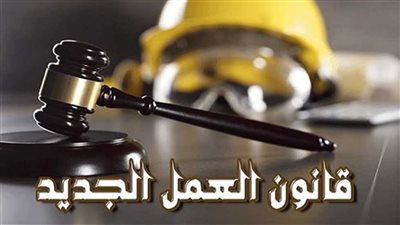 واجبات على العامل وفقا للقانون الجديد