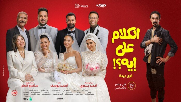 أبطال فيلم “الكلام على إيه” يحتفلون بالعرض الخاص بمدينة 6 أكتوبر- نبض مصر