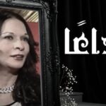 "أستاذتي اللي تعلمت منها كتير".. دينا تنعى الفنانة الراحلة سهير زكي