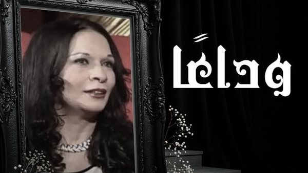 "أستاذتي اللي تعلمت منها كتير".. دينا تنعى الفنانة الراحلة سهير زكي