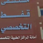 إنقاذ يد مريضة من الشلل بجراحة دقيقة في طوارئ قفط التخصصي
