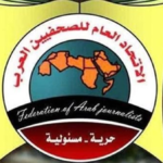 الاتحاد العام للصحفيين العرب يطالب بالدعم الكامل للصحافة وصحفيي الوطن العربي