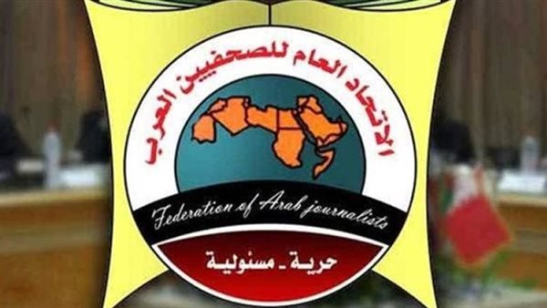 الاتحاد العام للصحفيين العرب يطالب بالدعم الكامل للصحافة وصحفيي الوطن العربي